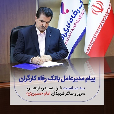 پیام تسلیت مدیرعامل بانک رفاه کارگران به مناسبت فرا رسیدن اربعین حسینی(ع) پیام تسلیت مدیرعامل بانک رفاه کارگران به مناسبت فرا رسیدن اربعین حسینی(ع)