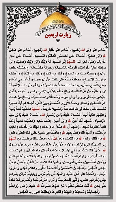 متن زیارت اربعین امام حسین (ع)