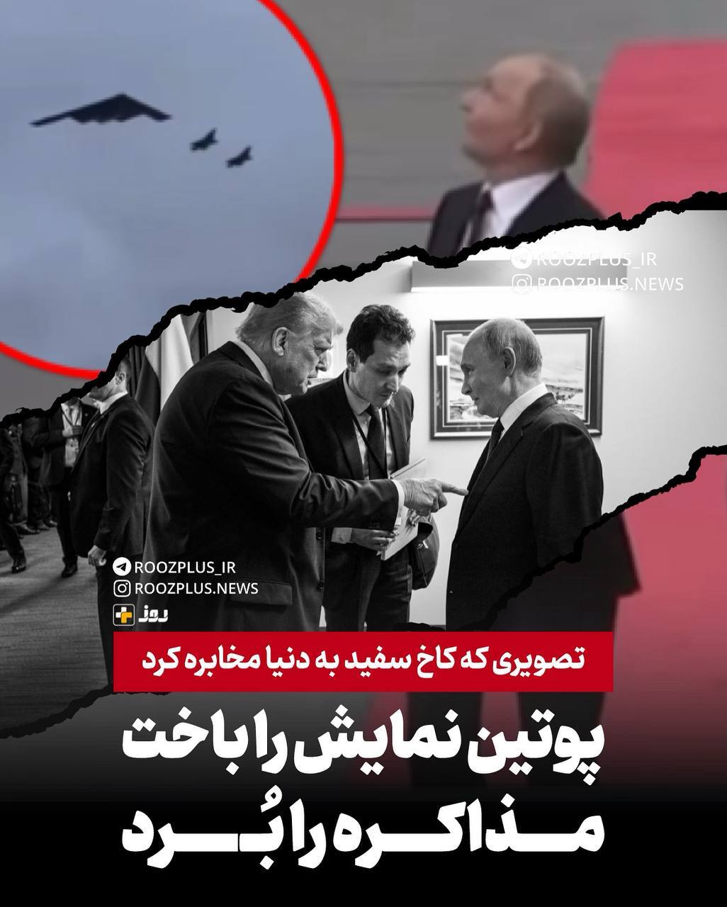 تصاویری که کاخ‌سفید به دنیا مخابره کرد/ پوتین نمایش را باخت، مذاکره را برد