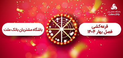 برگزاری مراسم قرعه كشی فصل بهار باشگاه مشتریان بانك ملت برگزاری مراسم قرعه كشی فصل بهار باشگاه مشتریان بانك ملت