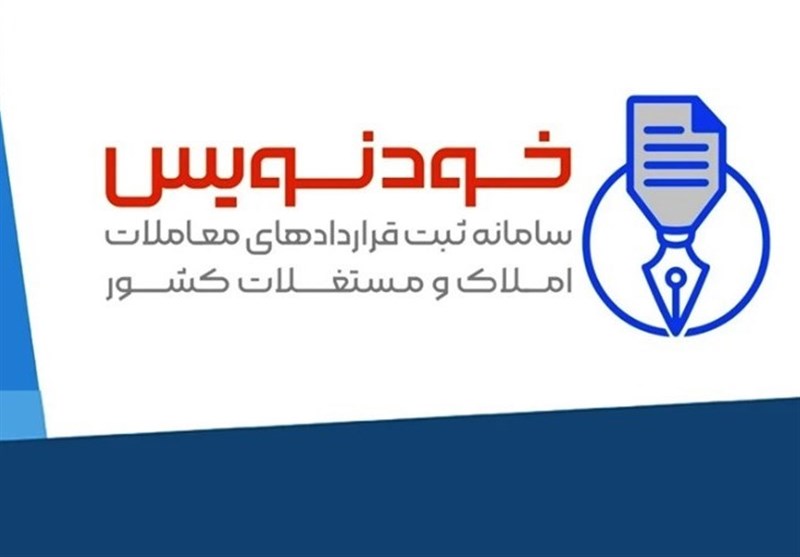 ثبت ۲ میلیون قرارداد ملکی رایگان در سامانه خودنویس ثبت ۲ میلیون قرارداد ملکی رایگان در سامانه خودنویس