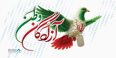 ۲۶ مرداد، روز بازگشت سرافرازانه آزادگان به میهن ۲۶ مرداد، روز بازگشت سرافرازانه آزادگان به میهن