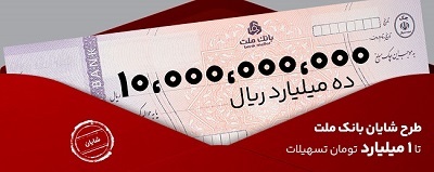 معرفی طرح شایان بانك ملت / تسهیلات یك میلیارد تومانی با شرایط و نرخ های جدید معرفی طرح شایان بانك ملت / تسهیلات یك میلیارد تومانی با شرایط و نرخ های جدید