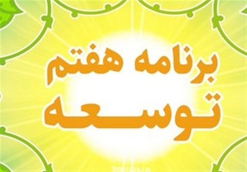 چالش‌ها و چشم‌انداز تحقق ۷ هدف اقتصادی برنامه هفتم توسعه+ جدول