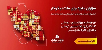 تمدید مهلت جشنواره حساب های قرض الحسنه پس انداز بانك ملت تا پایان شهریور