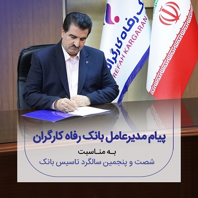 پیام تبریک مدیرعامل بانک رفاه کارگران به مناسبت فرا رسیدن شصت و پنجمین سالروز تأسیس این بانک پیام تبریک مدیرعامل بانک رفاه کارگران به مناسبت فرا رسیدن شصت و پنجمین سالروز تأسیس این بانک