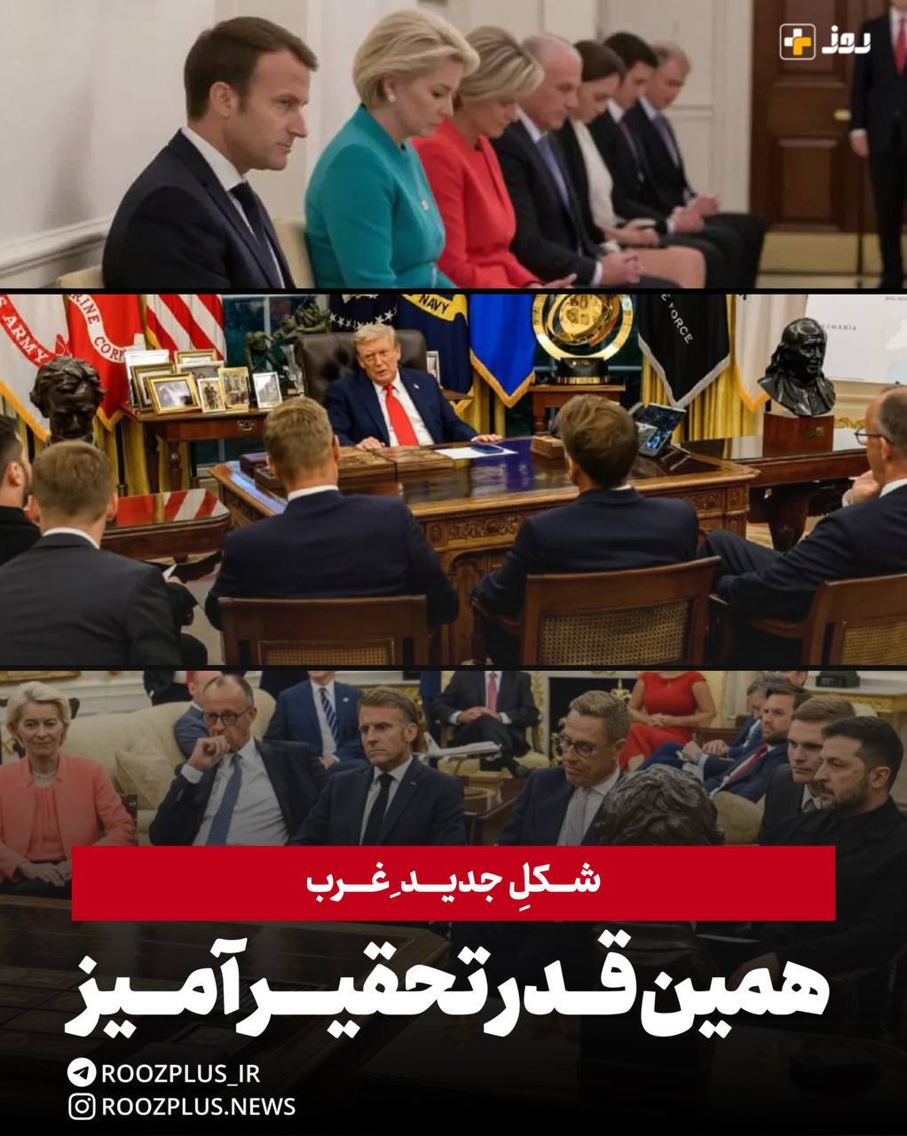 شکلِ جدیدِ غربِ/ همین‌قدر تحقیر آمیز