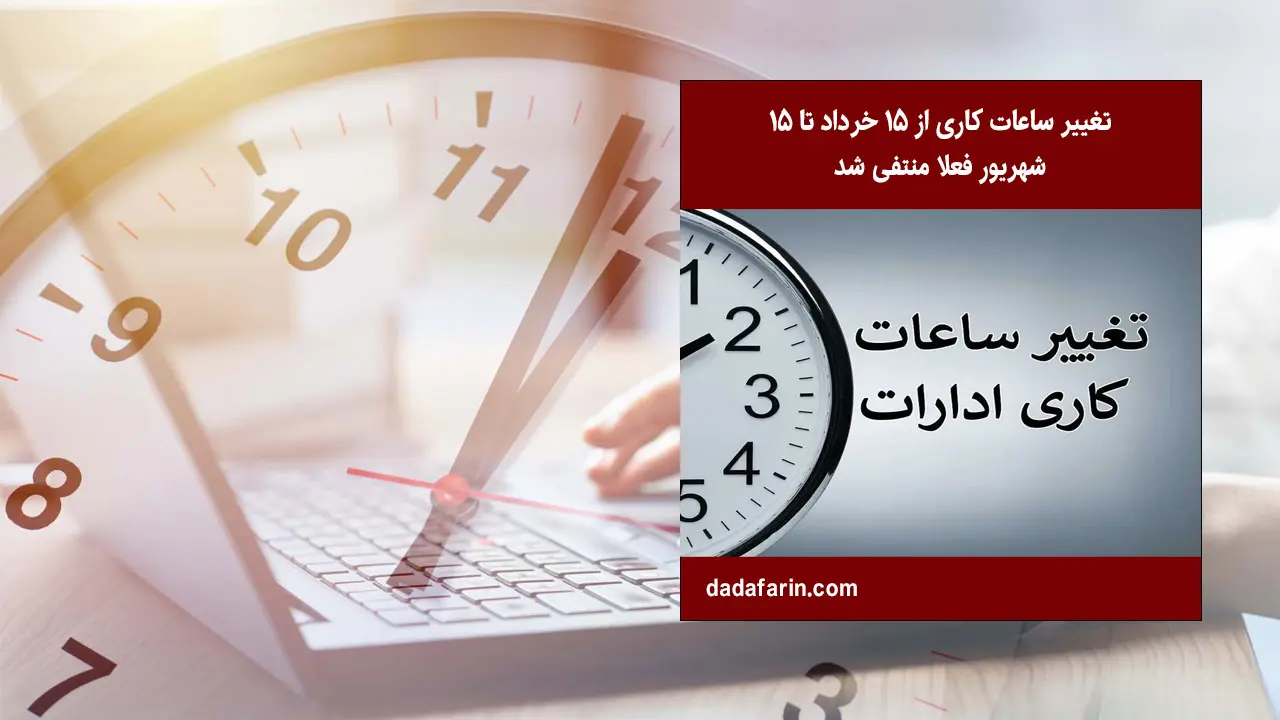 ساعت کاری ادارات تا ۱۵ شهریور تغییر نمی‌کند
