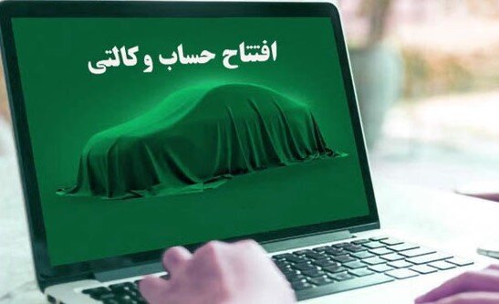 حساب وکالتی از روند ثبت نام خودروهای داخلی حذف می شود؟/ تصمیم نهایی در انتظار تأیید نهادها