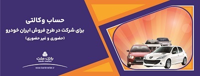 ارائه خدمت حساب وكالتی بانك ملت برای دور جدید فروش محصولات ایران خودرو ارائه خدمت حساب وكالتی بانك ملت برای دور جدید فروش محصولات ایران خودرو