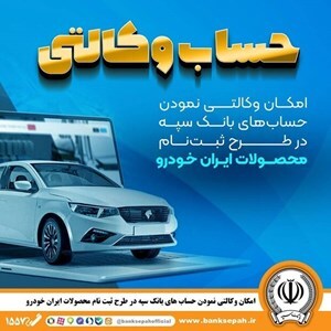 امکان وکالتی نمودن حسابهای بانک سپه در طرح ثبتنام محصولات ایرانخودرو فراهم شد امکان وکالتی نمودن حسابهای بانک سپه در طرح ثبتنام محصولات ایرانخودرو فراهم شد