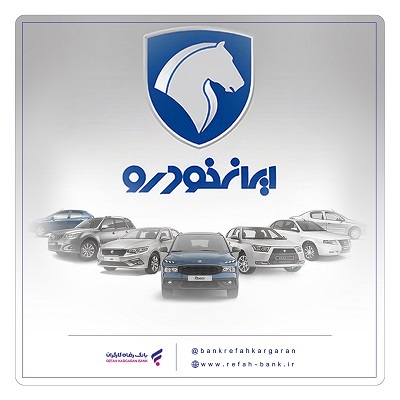 شرکت در طرح جدید فروش محصولات ایرانخودرو با حساب وکالتی بانک رفاه کارگران شرکت در طرح جدید فروش محصولات ایرانخودرو با حساب وکالتی بانک رفاه کارگران