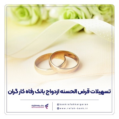 پرداخت بیش از 7.500 میلیارد ریال تسهیلات قرضالحسنه ازدواج در تیر ماه سال جاری پرداخت بیش از 7.500 میلیارد ریال تسهیلات قرضالحسنه ازدواج در تیر ماه سال جاری