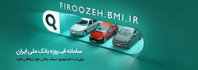 افتتاح حساب وکالتی در بانک ملی ایران برای شرکت در طرح فروش فوقالعاده ایرانخودرو افتتاح حساب وکالتی در بانک ملی ایران برای شرکت در طرح فروش فوقالعاده ایرانخودرو