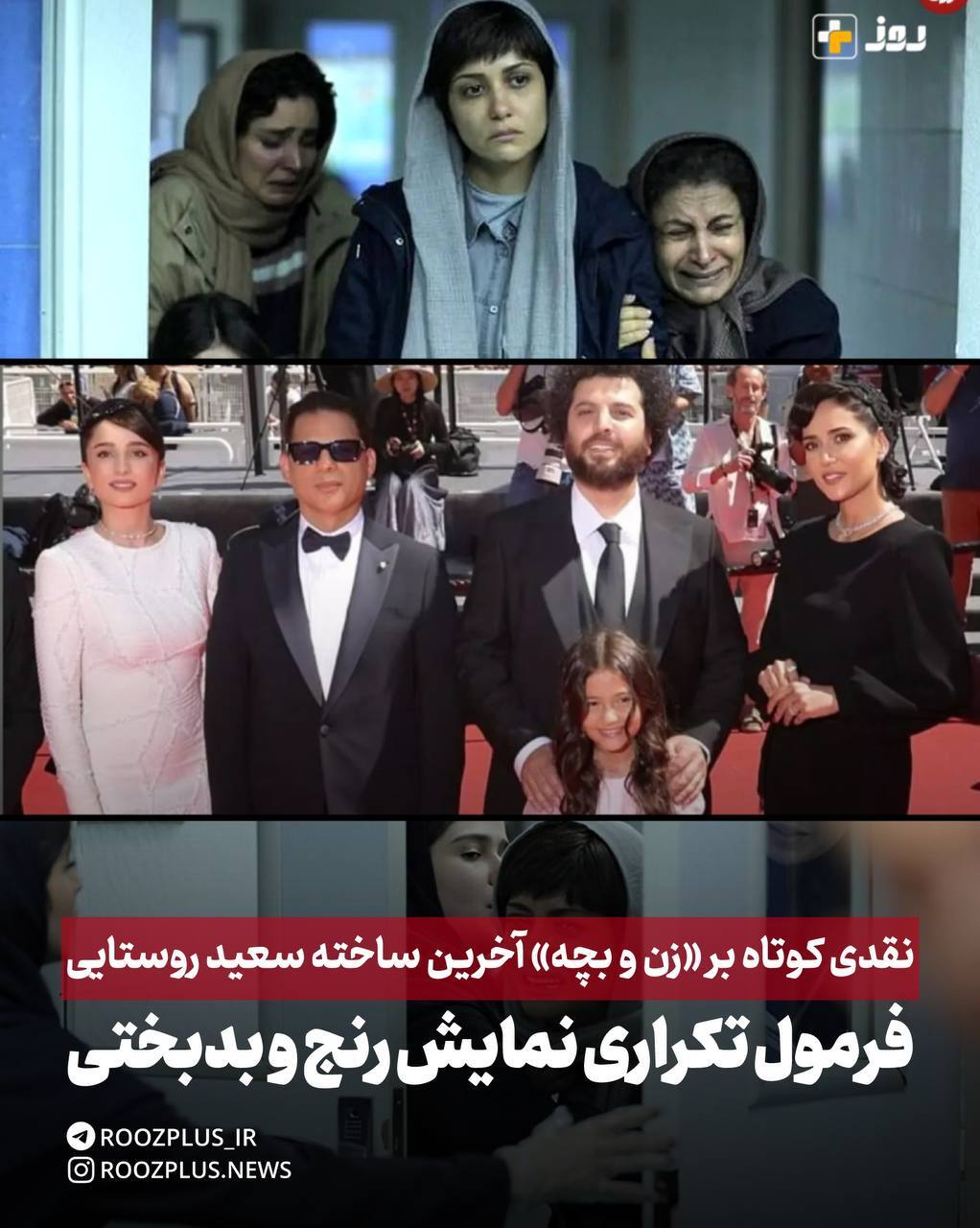 نقدی کوتاه بر «زن و بچه» آخرین ساخته سعید روستایی/ فرمول تکراری نمایش رنج و بدبختی نقدی کوتاه بر «زن و بچه» آخرین ساخته سعید روستایی/ فرمول تکراری نمایش رنج و بدبختی