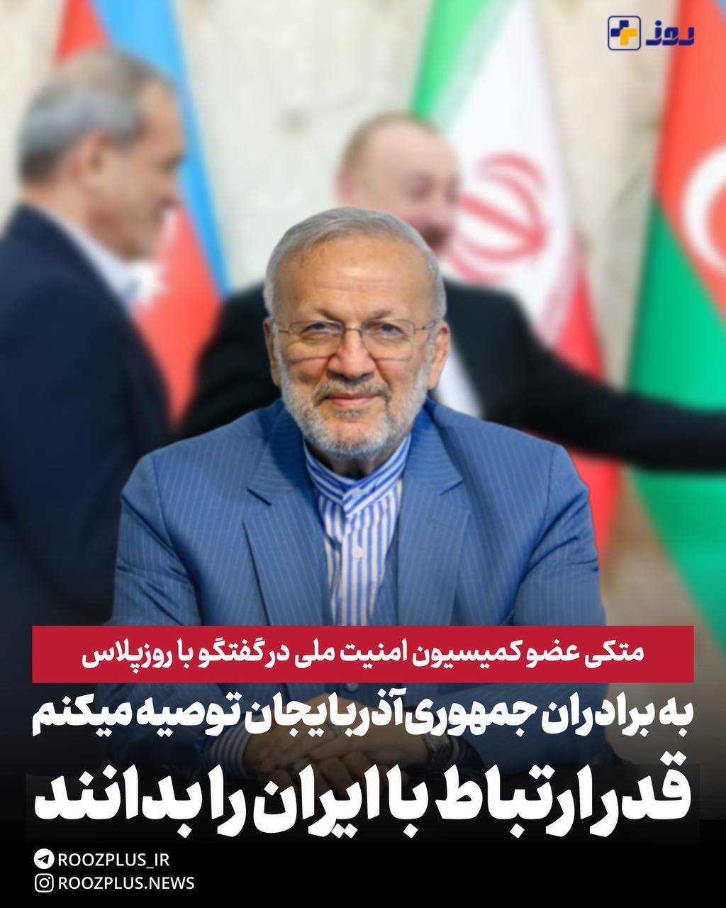 جمهوری آذربایجان به ماجرای زنگزور ورود ناشیانه نکند/ طرف های ثالث خواستار روابط دوستانه بین ایران و باکو نیستند جمهوری آذربایجان به ماجرای زنگزور ورود ناشیانه نکند/ طرف های ثالث خواستار روابط دوستانه بین ایران و باکو نیستند