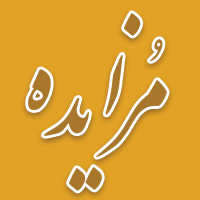 برگزاری مزایده سراسری نوبت مرداد ماه اموال غیر منقول و منقول سال 1404 برگزاری مزایده سراسری نوبت مرداد ماه اموال غیر منقول و منقول سال 1404