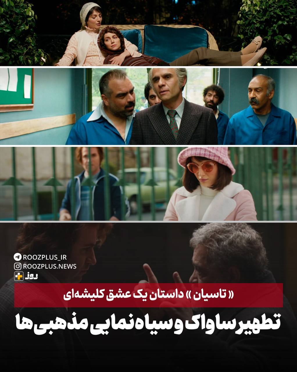 *تاسیان داستان یک عشق کلیشهای/ تطهیر ساواک و سیاهنمایی مذهبیها* *تاسیان داستان یک عشق کلیشهای/ تطهیر ساواک و سیاهنمایی مذهبیها*
