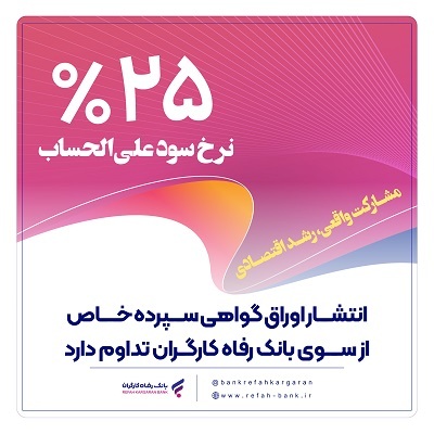 تامین مالی واحدهای تولیدی از سوی بانک رفاه کارگران تامین مالی واحدهای تولیدی از سوی بانک رفاه کارگران
