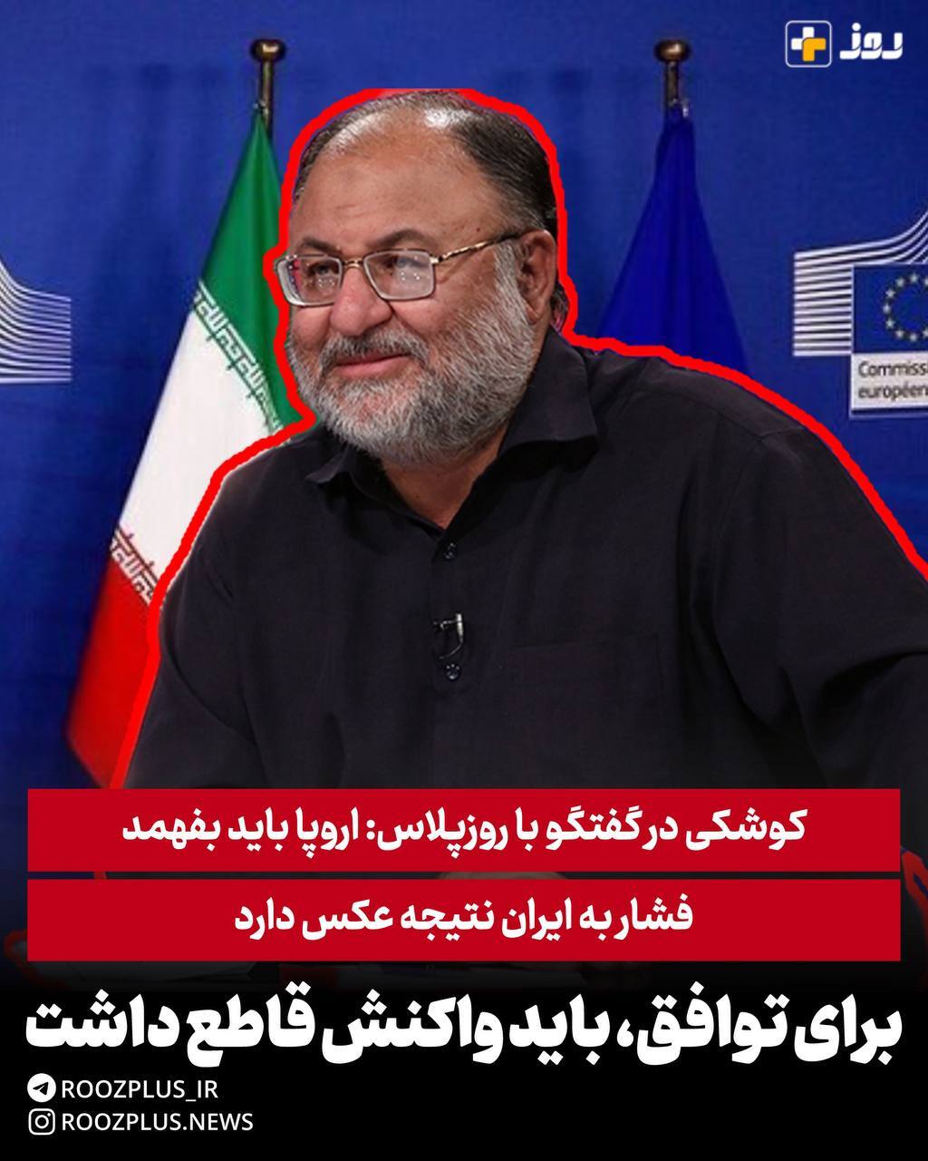  اروپا باید بفهمد فشار به ایران نتیجه عکس دارد/ برای توافق باید واکنشی قاطع داشته‌باشیم