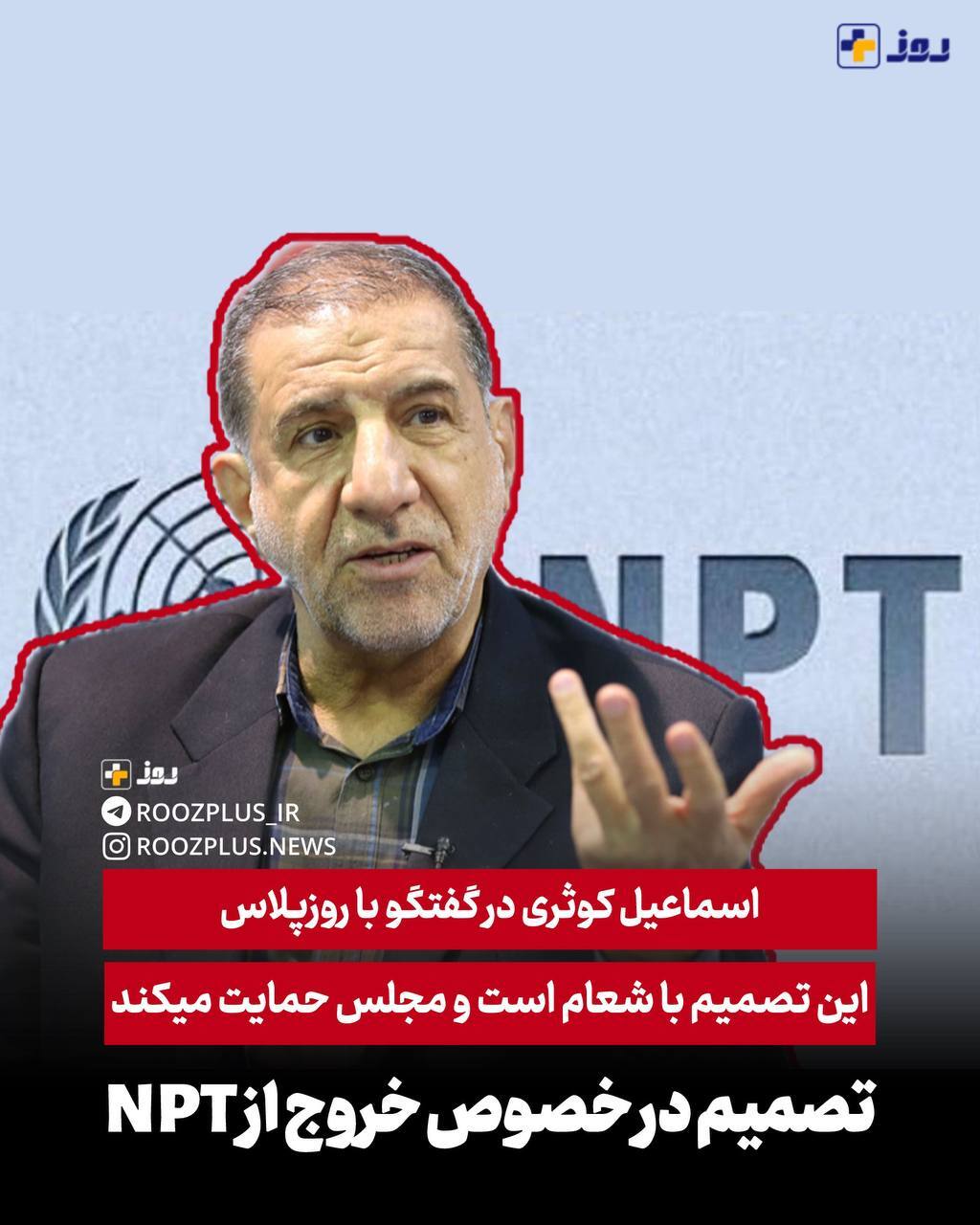 تصمیم گیری در خصوص خروج ایران از NPT با شورایعالی امنیت ملی است/ درصورت اتخاذ چنین تصمیمی، مجلس حتما حمایت و پشتیبانی میکند تصمیم گیری در خصوص خروج ایران از NPT با شورایعالی امنیت ملی است/ درصورت اتخاذ چنین تصمیمی، مجلس حتما حمایت و پشتیبانی میکند