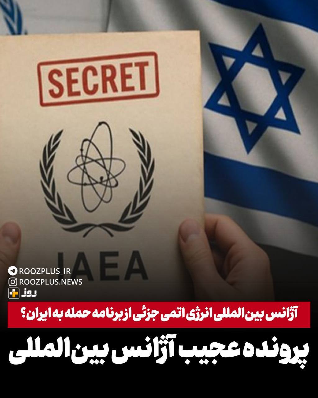 وقتی موشک ها زودتر از بازرسها رسیدند!/ آژانس بینالمللی انرژی هستهای جزئی از برنامه حمله به ایران؟ وقتی موشک ها زودتر از بازرسها رسیدند!/ آژانس بینالمللی انرژی هستهای جزئی از برنامه حمله به ایران؟