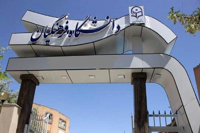 برگزاری آزمون اصلح دانشگاه فرهنگیان؛ فردا/ بیش از ۶۳ هزار نفر دواطلب شرکت در آزمون برگزاری آزمون اصلح دانشگاه فرهنگیان؛ فردا/ بیش از ۶۳ هزار نفر دواطلب شرکت در آزمون