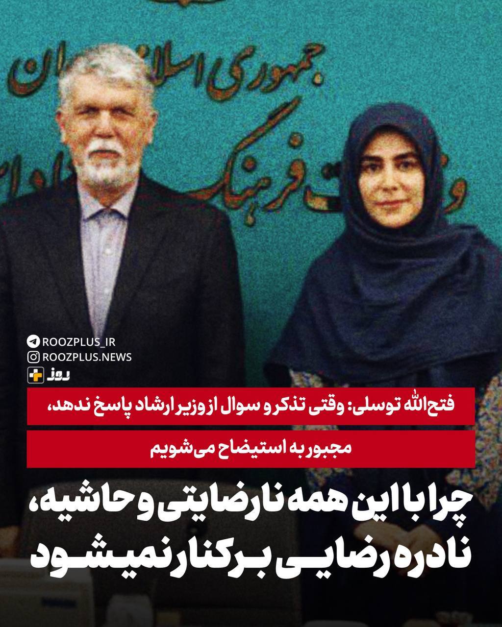 فتح‌الله توسلی: وقتی تذکر و سوال از وزیر ارشاد پاسخ ندهد، مجبور به استیضاح می‌شویم/ چرا با این همه نارضایتی و حاشیه، نادره رضایی برکنار نمیشود؟