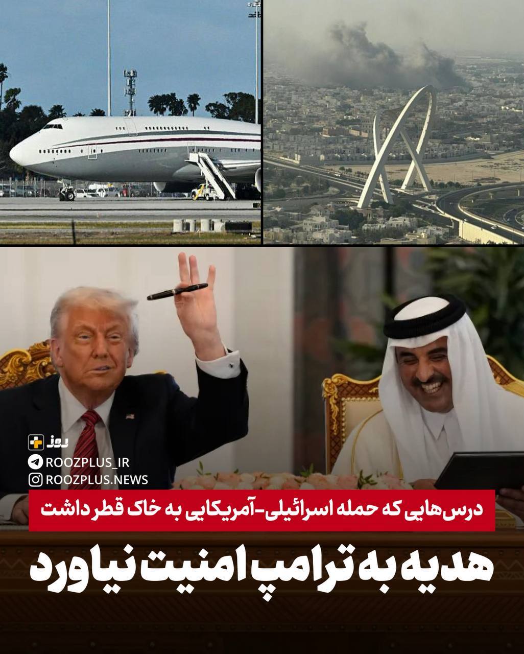 هدیه ۴۰۰ میلیون دلاری به ترامپ، برای قطر امنیت نیاورد/ آمریکا و اسرائیل تنها زبان زور می‌فهمند و نه دیپلماسی