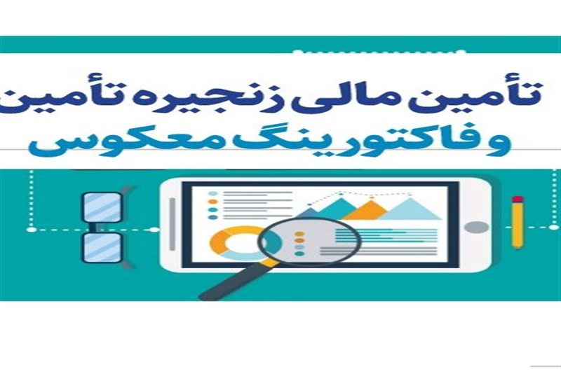 فاکتورینگ معکوس و اوراق گام/آیا احیای واقعی زنجیره تأمین شدنی است؟
