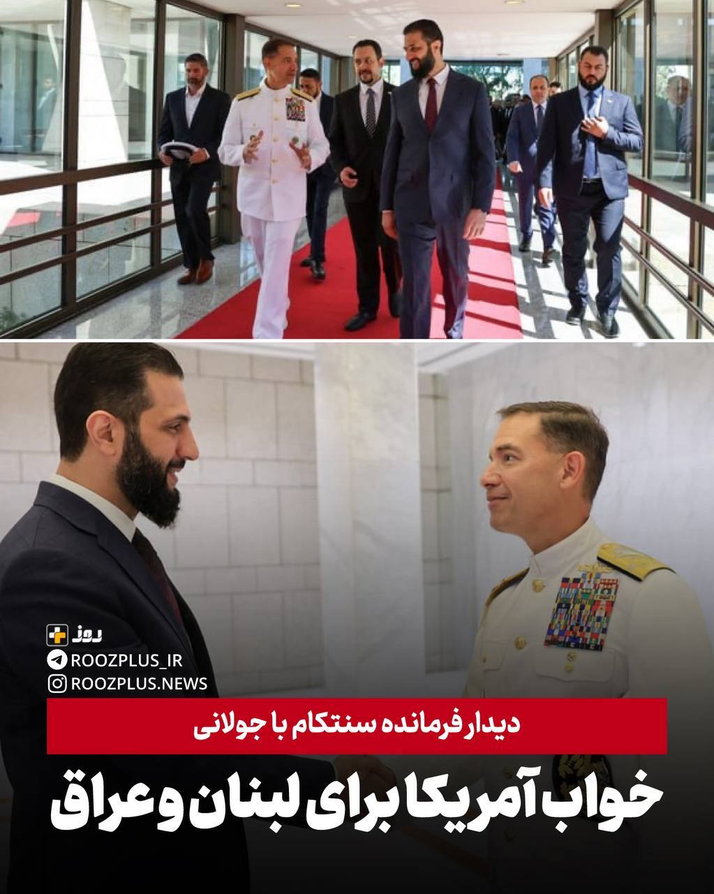 خواب آمریکا برای لبنان و عراق/ دیدار فرمانده سنتکام با جولانی خواب آمریکا برای لبنان و عراق/ دیدار فرمانده سنتکام با جولانی