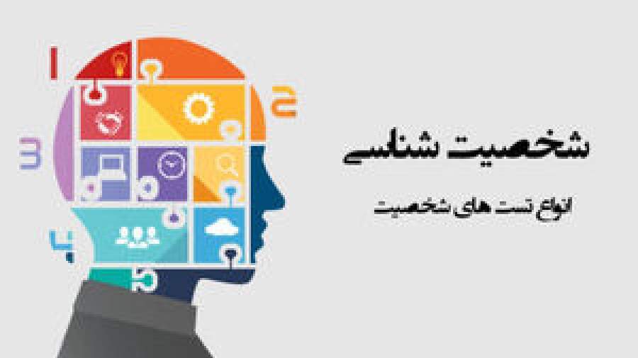 تست‌های روانشناسی/ آیا واقعاً می‌توانند شخصیت ما را تعریف کنند؟!