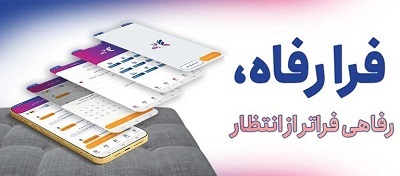 قابلیت‌های سامانه فرارفاه بانک رفاه کارگران افزایش یافت