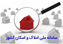 سامانه املاک و اسکان به حل چالش های مسکن و شفافیت در بازار کمک می کند