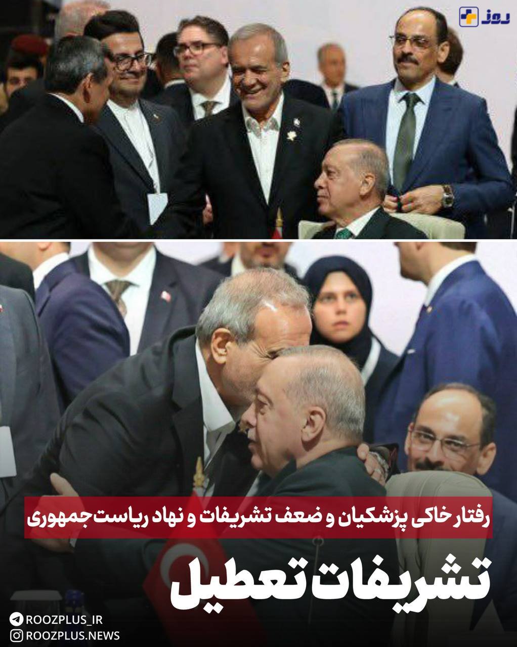 تشریفات تعطیل/ رفتار خاکی پزشکیان و ضعف تشریفات و نهاد ریاست‌جمهوری