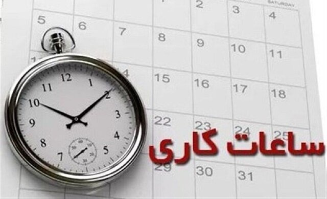 ساعات کاری جدید ادارات، مدارس و بانک‌ها