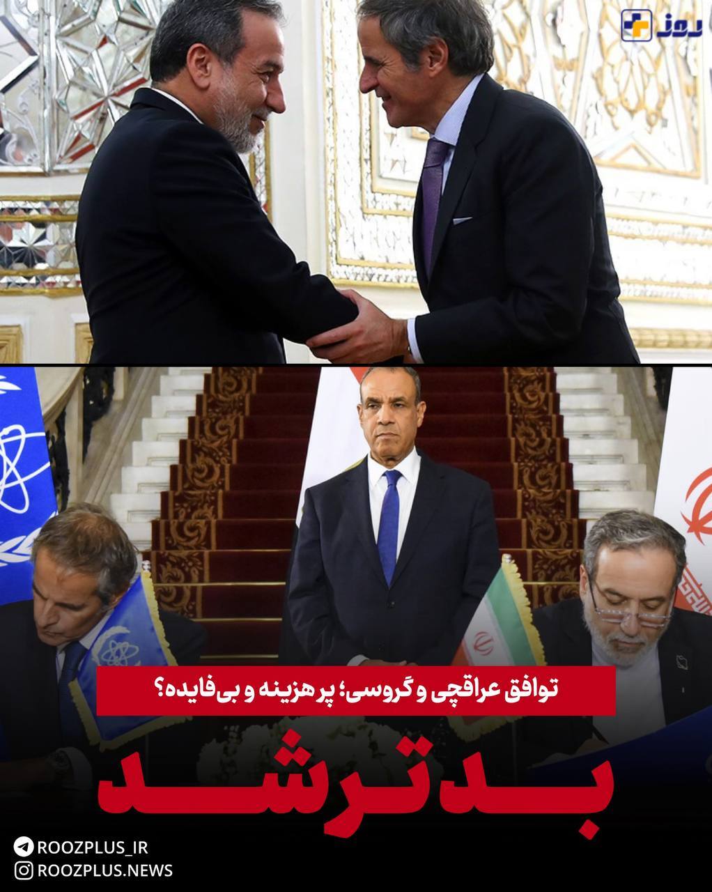 بدتر شد/ توافق عراقچی و گروسی؛ پرهزینه و بی‌فایده؟