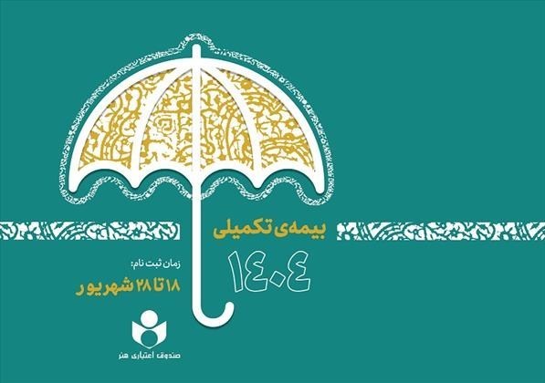مهلت نام‌نویسی بیمه تکمیلی صندوق اعتباری هنر تمدید شد