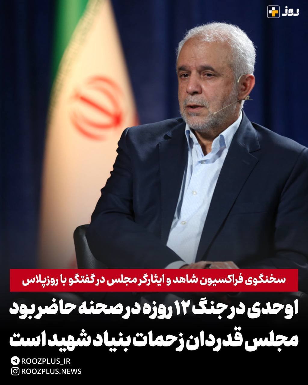 اوحدی در جنگ ۱۲ روزه در صحنه حضور داشت/ مجلس قدردان زحمات بنیاد شهید است