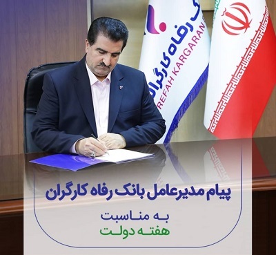 پیام تبریک مدیرعامل بانک رفاه کارگران به مناسبت گرامیداشت هفته دولت پیام تبریک مدیرعامل بانک رفاه کارگران به مناسبت گرامیداشت هفته دولت