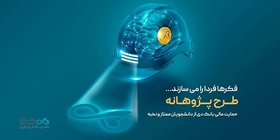«پژوهانه»، طرحی برای حمایت مالی بانک دی از دانشجویان ممتاز و نخبه «پژوهانه»، طرحی برای حمایت مالی بانک دی از دانشجویان ممتاز و نخبه