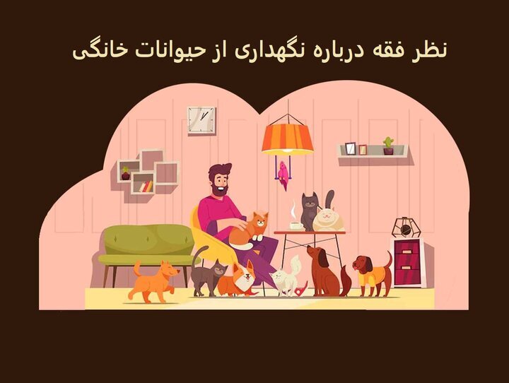 نظر فقه درباره نگهداری از حیوانات خانگی/ آیا سگ داشتن حرام است؟ نظر فقه درباره نگهداری از حیوانات خانگی/ آیا سگ داشتن حرام است؟