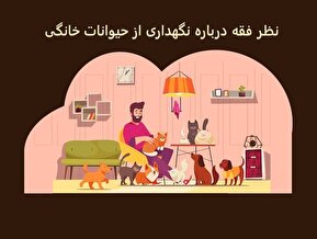 نظر فقه درباره نگهداری از حیوانات خانگی/ آیا سگ داشتن حرام است؟