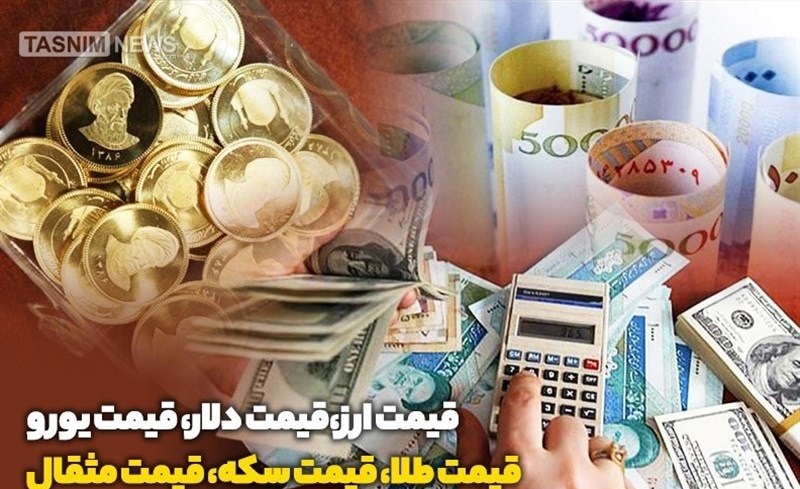 قیمت طلا، قیمت دلار، قیمت سکه و قیمت ارز ۱۴۰۴/۰۶/۲۶ قیمت طلا، قیمت دلار، قیمت سکه و قیمت ارز ۱۴۰۴/۰۶/۲۶