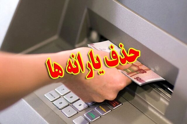 یارانه‌ چه کسانی این ماه قطع شد؟/برخورداری پول‌دارها از ۱۰۰ میلیارد دلار یارانه پنهان
