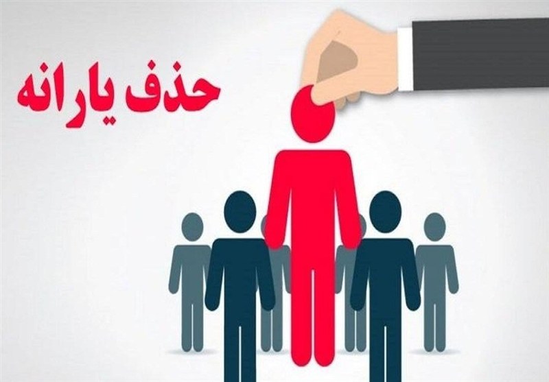 ارسال پیامک حذف یارانه برای برخی کارگران ارسال پیامک حذف یارانه برای برخی کارگران