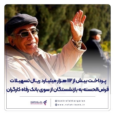 پرداخت بیش از 112 هزار میلیارد ریال تسهیلات قرضالحسنه به بازنشستگان از سوی بانک رفاه کارگران پرداخت بیش از 112 هزار میلیارد ریال تسهیلات قرضالحسنه به بازنشستگان از سوی بانک رفاه کارگران