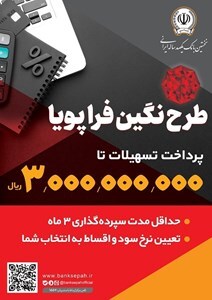پرداخت وام 300 میلیون تومانی با نرخ سود حداقل 5 درصد توسط بانک سپه پرداخت وام 300 میلیون تومانی با نرخ سود حداقل 5 درصد توسط بانک سپه