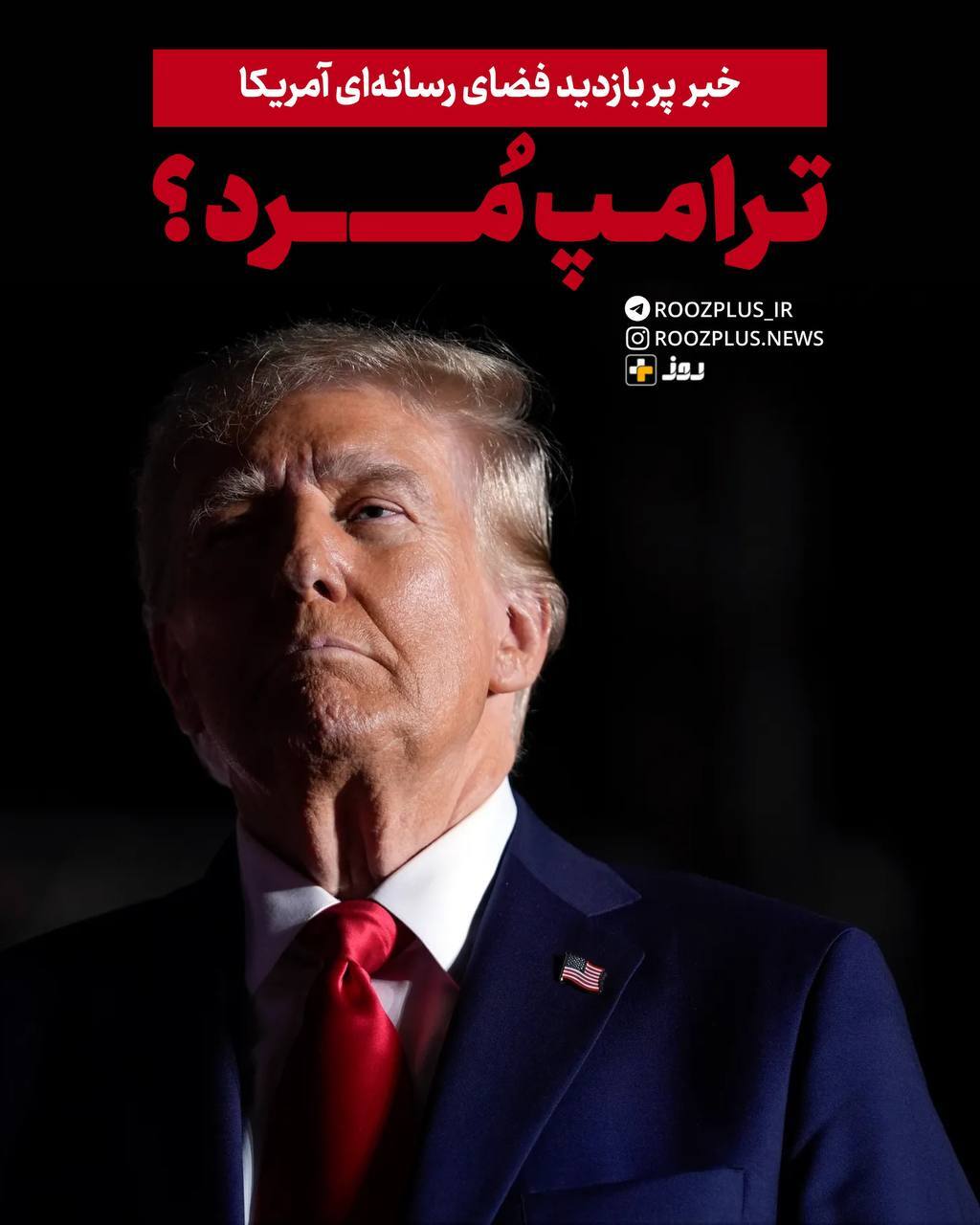 اخبار مرگ ترامپ چگونه شایع شد؟ اخبار مرگ ترامپ چگونه شایع شد؟