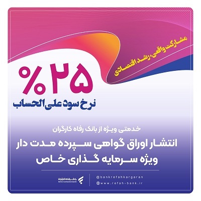تامین مالی 34.000 میلیارد ریالی واحدهای تولیدی توسط بانک رفاه کارگران در دولت چهاردهم تامین مالی 34.000 میلیارد ریالی واحدهای تولیدی توسط بانک رفاه کارگران در دولت چهاردهم